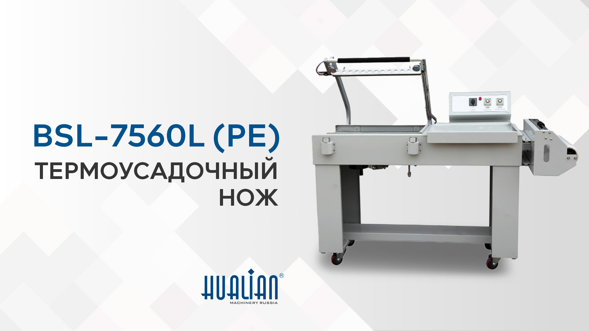 Обзор термоусадочного ножа BSL-7560L (PE)